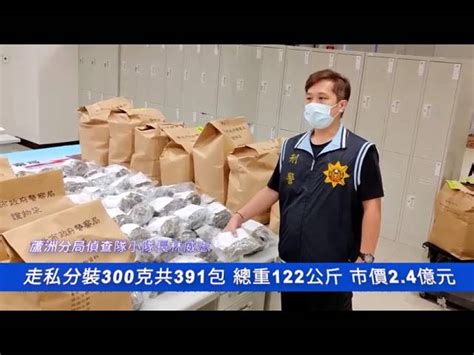 蘆洲警方查獲走私大麻122公斤 市價2 4億元 中華日報 Line Today