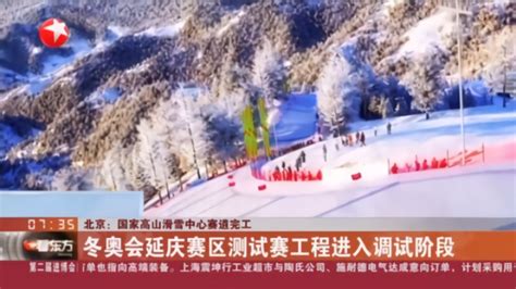 国家高山滑雪中心赛道完工 冬奥会延庆赛区测试赛工程进入调试阶段凤凰网视频凤凰网