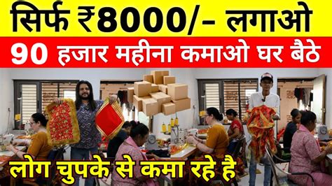 ₹8000 लगाओ 90 हजार महीना कमाओ ️ Online Business Ideas Small