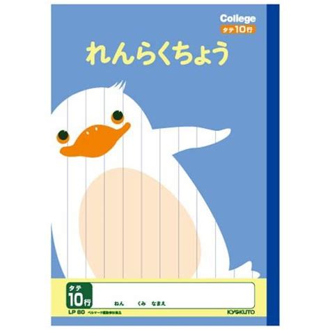 連絡帳 】【 B5判 】【 れんらくちょうタテ10行 】キョクトウ カレッジアニマル学習帳 Lp80 ペンギン Ntblp80pc