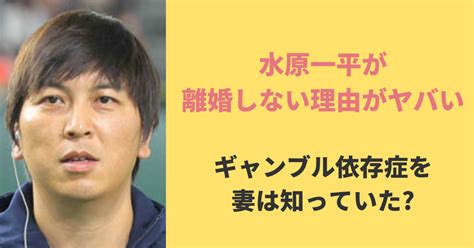 水原一平が離婚しない理由5つは？奥さんはギャンブル依存症や違法賭博を知っていたのか調査！ あじさいjapan