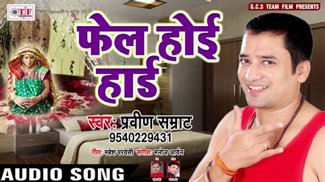 Praveen Samrat का दर्द भरा गाना Hit Sad Song फेल होई हार्ड Fail