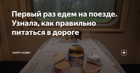 Первый раз едем на поезде. Узнала, как правильно питаться в дороге ...