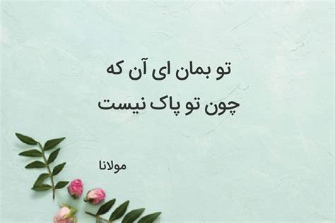 مجموعه اشعار تک بیتی مولانا؛ شعر کوتاه و زیبای عاشقانه از مولانا