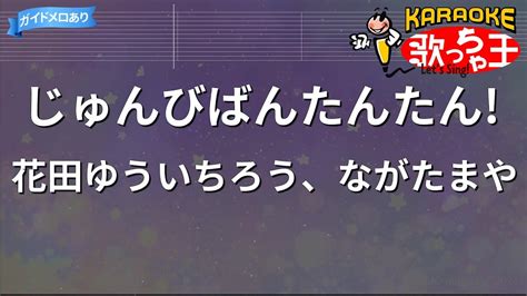 【カラオケ】じゅんびばんたんたん 花田ゆういちろう、ながたまや Youtube