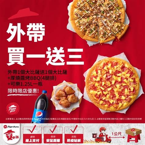 Pizza Hut 必勝客 》買一送三限時限店優惠！五倍券也可使用喔！【20211115 止】