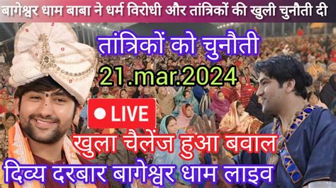 Divya Darbar Bageshwar Dham Live 21 Mar 2024 दिव्य दरबार बागेश्वर धाम Bageshwar Dham Sarkar