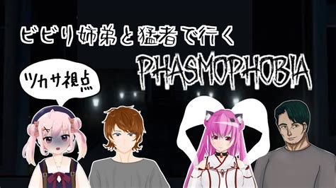 Phasmophobia 】ビビり姉弟と猛者で行く幽霊調査コラボ！！【 ツカサ視点 】 Youtube