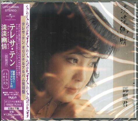 のようなク ⑧ テレサテン Teresa Teng 鄭麗君「淡淡幽情」カセットテープ Lp リアな