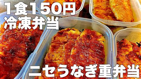 【1食150円】ニセうなぎ重弁当 5日分作り置き 節約まるごと冷凍弁当 Youtube