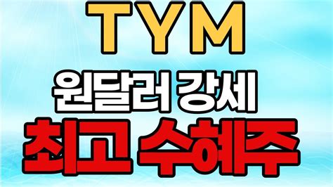 농기계 관련주 Tym주가전망 Tym티와이엠tym주가전망tym주가tym전망농기계관련주실적주 Youtube