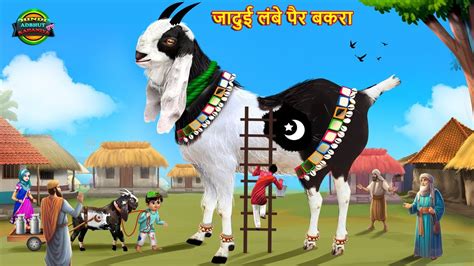 जदई लब पर वल बकर Jadui bakra Kahani hindi stories