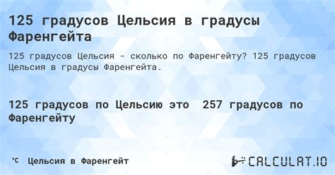 125 градусов Цельсия в градусы Фаренгейта - Calculatio