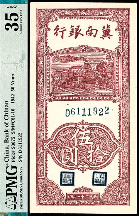 民国三十一年（1942年），冀南银行伍拾圆 杭州宜和2023年秋拍 纸钞首席收藏网