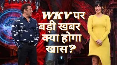 Bigg Boss 17 WKV Big Update Salman Khan Katrina Kaif क लकर समन आई