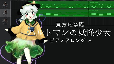 【東方 Touhou】ハルトマンの妖怪少女 ピアノアレンジ Youtube