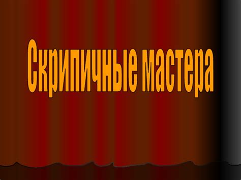 Скрипичные мастера презентация, доклад