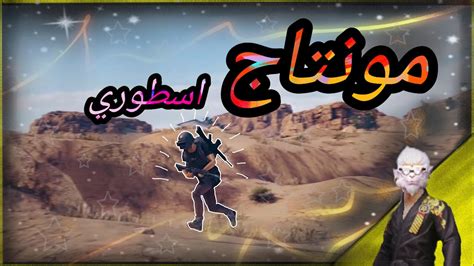 مونتاج ببجي نار يتحدى مونتاج مليون روسيس 🔥 ببجيموبايل Youtube