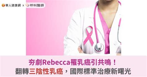 夯劇rebecca罹乳癌引共鳴！翻轉三陰性乳癌，國際標準治療新曙光 華人健康網 專業即時優質的健康新聞及資訊分享平台業即時優質的健康