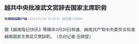 武文赏辞职，越南国家主席三年换了三个！越南国家主席新浪财经新浪网