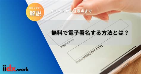 無料で電子署名する方法とは？【メリットから注意点までわかりやすく解説】｜iidx Work