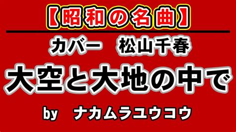 大空と大地の中で ＃ギター弾き語り ＃松山千春 ＃昭和 ＃フォーク Youtube