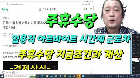 근로자 일용직 아르바이트 주휴수당 지급 조건과 기준 계산 방법 Youtube