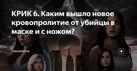 КРИК 6. Каким вышло новое кровопролитие от убийцы в маске и с ножом ...