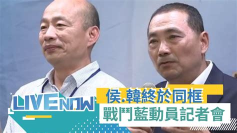 韓國瑜 侯友宜終於合體同框！戰鬥藍再動員記者會 輔選列車重新啟動 ｜【直播回放】20231011｜三立新聞台 Youtube