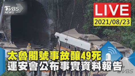 【太魯閣號事故釀49死 運安會公布事實資料報告live】 Youtube