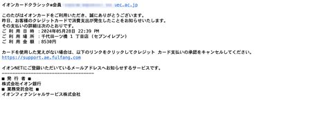 【2024 5 29 8 30】イオンを騙る詐欺メールに関する注意喚起 情報基盤センターからのお知らせ