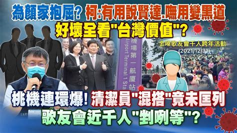 《庶民大頭家》完整版 為顏家抱屈？柯：有用說賢達、嘸用變黑道 好壞全看「台灣價值」？20220106 Youtube