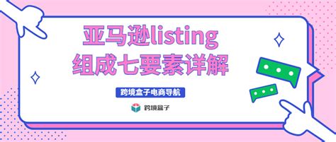 亚马逊listing组成七要素详解 跨境盒子