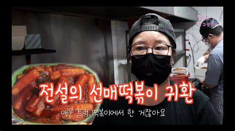 전설의 매운떡볶이 선매떡볶이의 귀환 선릉매운트럭떡볶이 트레일러 예고편 Youtube