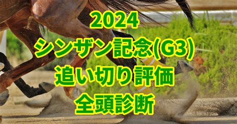 【シンザン記念2024追い切り評価／全頭診断】エコロブルームを上回る最高評価「s」はアノ馬！ うましる