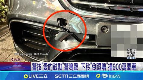 金智媛周杰倫出席活動 警車趕違停撞邁巴赫 警下車驅趕違停 疑打到r檔害車倒退嚕｜記者 凌毓鈞 戴偉臣｜【娛樂星世界