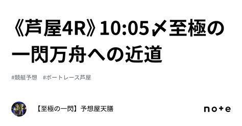 《芦屋4r》10 05〆⚡至極の一閃⚡万舟への近道⚡｜【至極の一閃】予想屋天膳