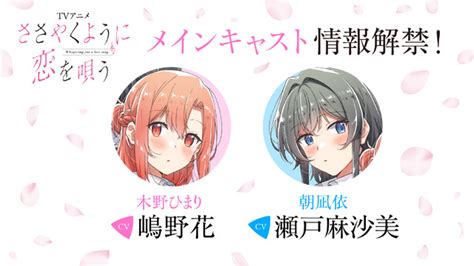 「ささやくように恋を唄う」tvアニメ化決定！瀬戸麻沙美＆嶋野花がメインキャストに！「胸がキュッとした」 アニメ！アニメ！