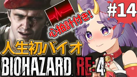 14【バイオre4】ビビり女vの人生初バイオ！完全初見プレイ【biohazard Re4】 Youtube