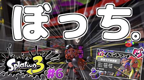 【splatoon3】イ カ ぼ っ ち。イベントマッチ「最強ペア決定戦」スプラトゥーン3 実況プレイ！シーズン4 6【ノヴァブラスターネオ