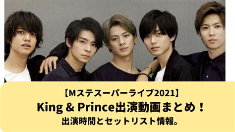 【mステスーパーライブ2021】king And Prince出演動画まとめ！出演時間とセットリスト情報。 Mamoblo