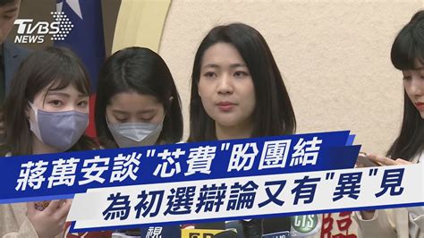 蔣萬安談「芯費」盼團結 為初選辯論又有「異」見｜tvbs新聞 Tvbsnews01 Youtube