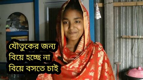 যৌতুকের জন্য বিয়ে হচ্ছে না বিয়ে বসতে চাইমোবাইল 01878364504 Youtube