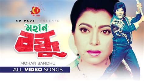 Mohan Bandhu Movie All Video Songs Digital Sound Ilias Kanchan