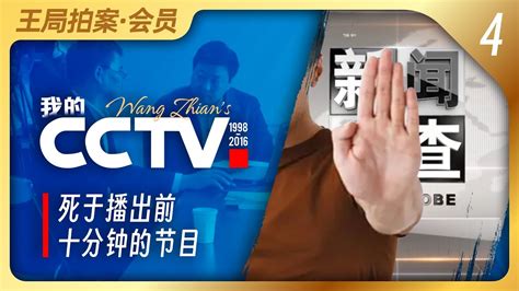 我的cctv之四：节目死于播出前十分钟｜新闻调查｜cctv｜高考舞弊｜长春｜王局拍案20230607 Youtube