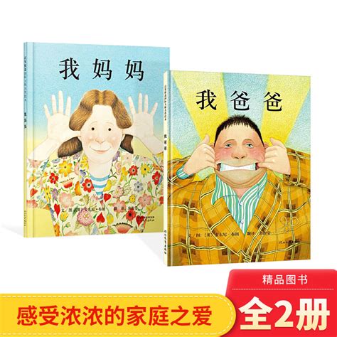 全2册我爸爸我妈妈硬壳精装绘本安东尼布朗经典儿童宝宝睡前故事适合3岁4岁5岁6岁幼儿园小学情商早教亲子阅读正版 虎窝淘