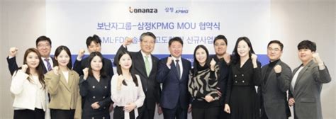 삼정kpmg 보난자그룹과 자금세탁 방지·이상거래 탐지 협력