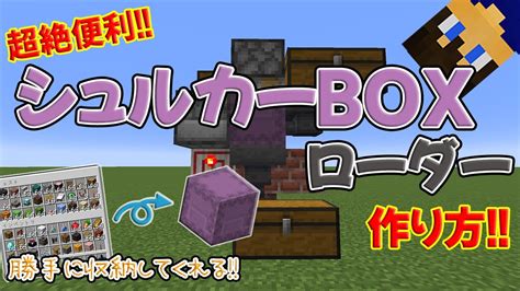 【作成時間5分】超絶便利シュルカーboxローダーの作り方 ～簡単なのに超便利～【part62】【マイクラjava1204