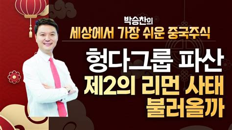 차이나tv 中 헝다그룹 파산설 중국판 리먼 사태 우려는 머니투데이방송 증시 증권 Youtube