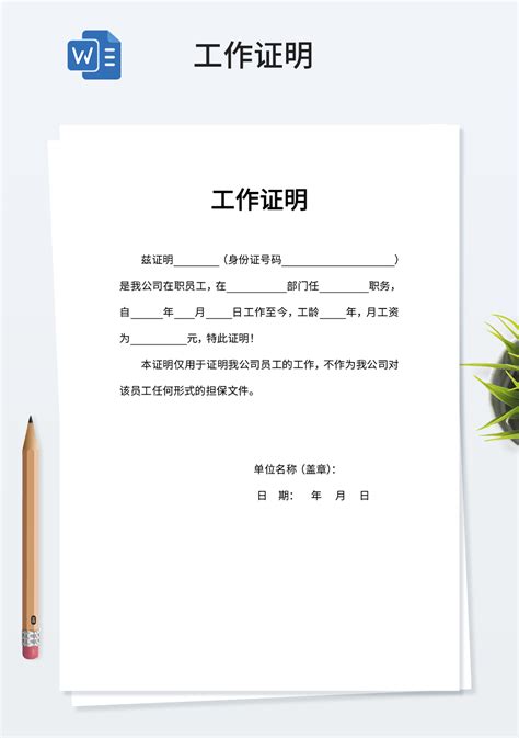 简洁工作证明word模板工作范文word模板下载 蓝山办公